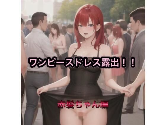 【ワンピースドレス露出！！  赤髪ちゃん編】まんまんちん
