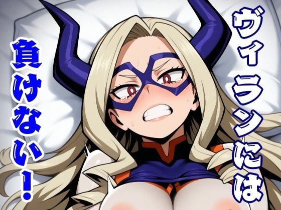 【ヴィランには負けない！】ほわいとわーど