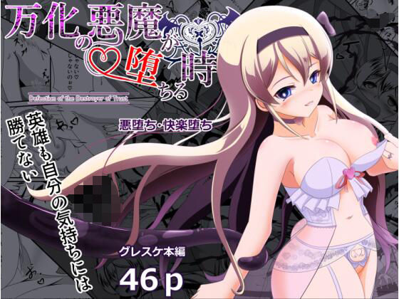 【万化の悪魔が堕ちる時】なまはぐれの森