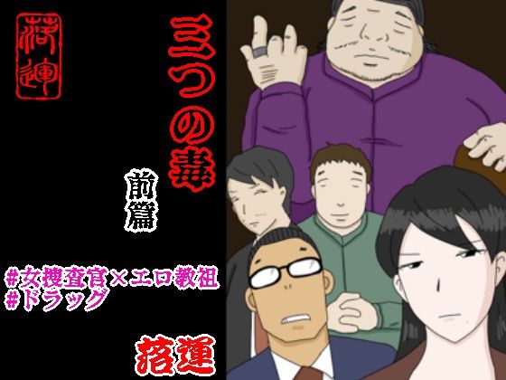 【三つの毒 前篇】落運