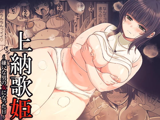 【上納歌姫〜嫌いな男の女になった日〜】禁飼育