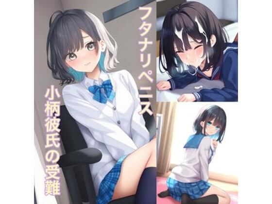 【両性具有の女性たち 犯●れる強●女装  小柄彼氏の受難】かきこき太郎