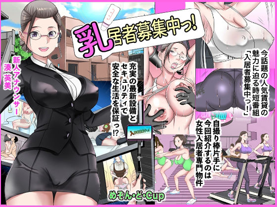 【乳居者募集中っ！】めぞん・ど・CUP