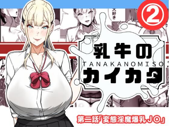 【乳牛のカイカタ 第二話「変態淫魔爆乳JK」】田中の味噌