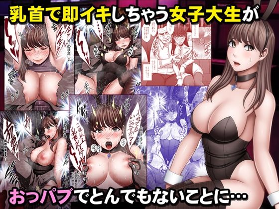 【乳首で即イキしちゃう女子大生がおっパブでとんでもないことに…】クリムゾン