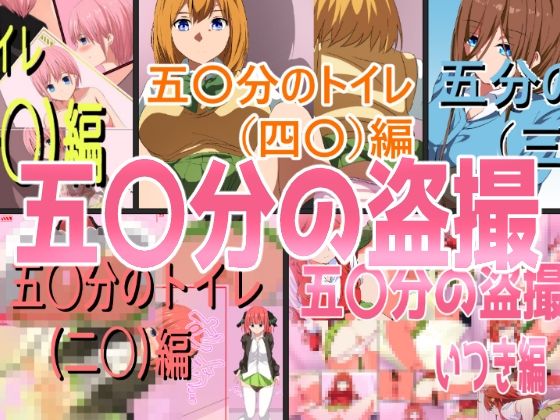 【五〇分の盗撮（総集編）】きしまん屋