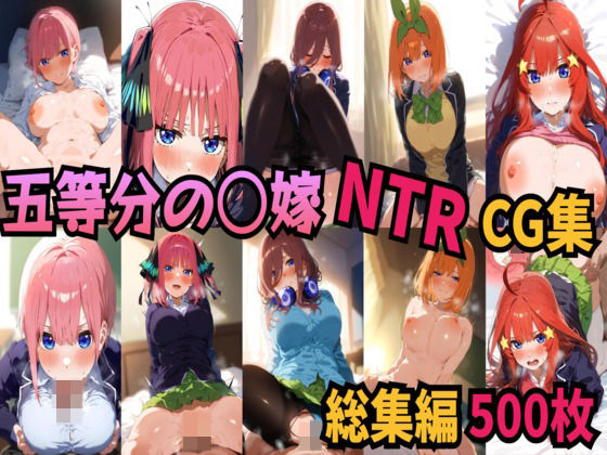 【五等分の〇嫁 制服えっちCG集 総集編 500枚】amaoto
