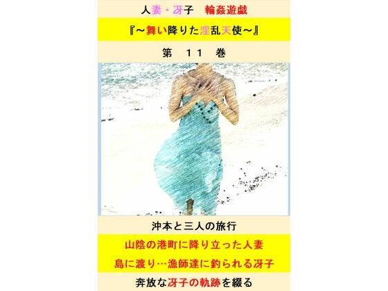 【人妻冴子・輪●遊戯〜舞い降りた淫乱天使〜第11巻】立花祐輔