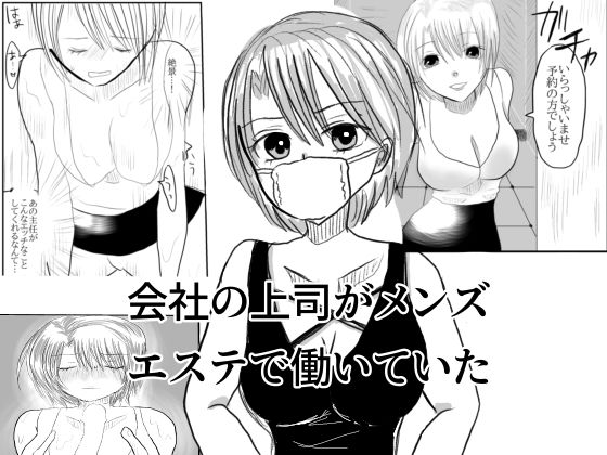 【会社の上司がメンズエステで働いていた】茶子茶子茶寮
