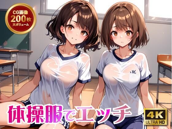 【体操服でエッチ】セクメトの吐息