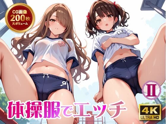 【体操服でエッチ2】セクメトの吐息