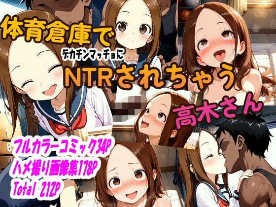 【体育倉庫でデカチンマッチョにNTRされちゃう高木さん】ピート出版