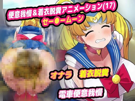 【便意我慢＆着衣脱糞アニメーション（17）セー●ームーン】便意我慢研究会