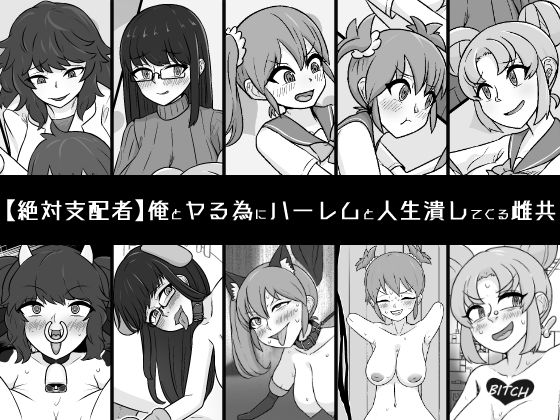 【俺とヤる為にハーレムと人生潰してくる雌共】うなぎカメ屋
