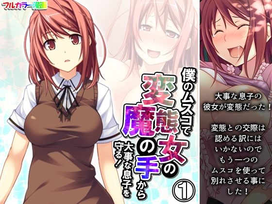 【僕のムスコで変態女の魔の手から大事な息子を守る！ 1巻】悶々堂