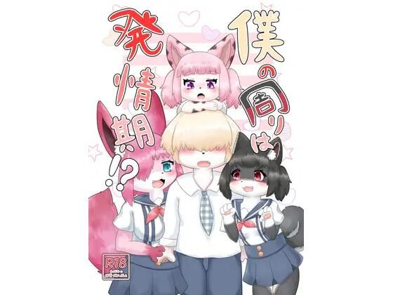 【僕の周りは発情期！？】Noaria