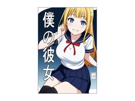 【僕の彼女】そこんところ良いんで