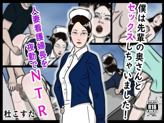 【僕は先輩の奥さんとセックスしちゃいました！】杜こすた