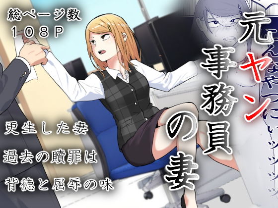 【元ヤン事務員の妻〜成り上がり社長のオヤジ狩り復讐計画〜】左右加だだす