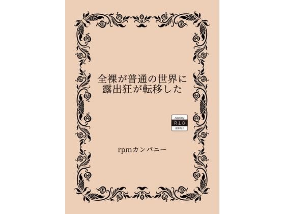【全裸が普通の世界に露出狂が転移した】rpmカンパニー