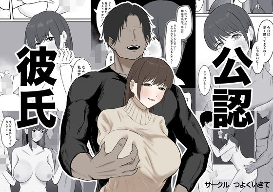 【公認彼氏】つよくいきて