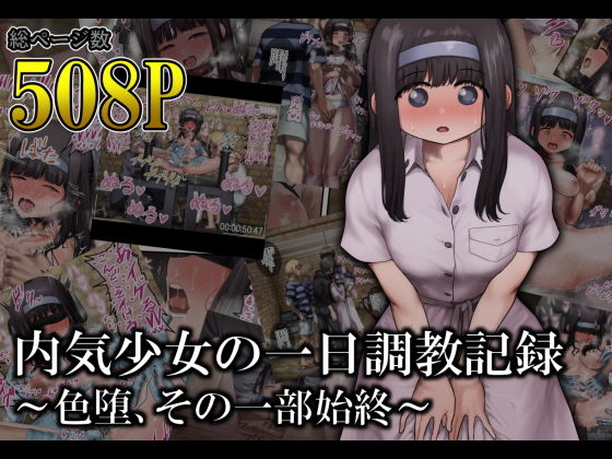 【内気少女の一日調教記録 〜色堕、その一部始終〜】オル巣の木