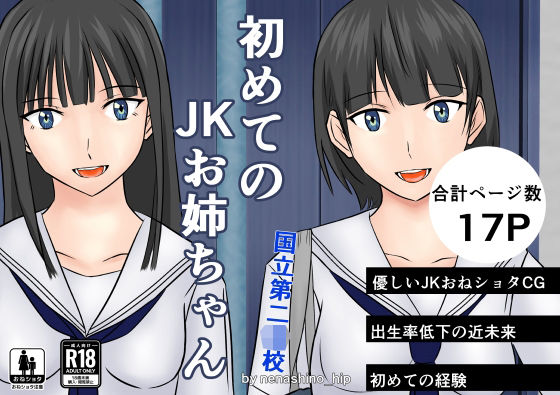 【初めてのJKお姉ちゃん 国立第二●●】nenashino_hip