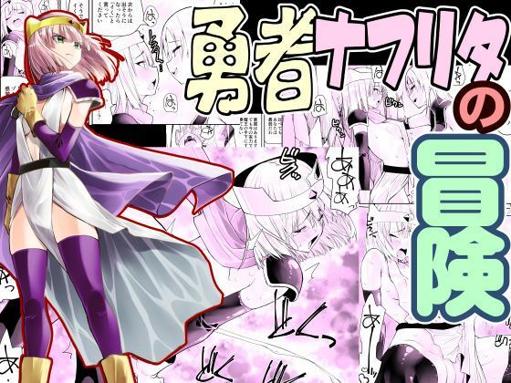 【勇者ナフリタの冒険】木村論学