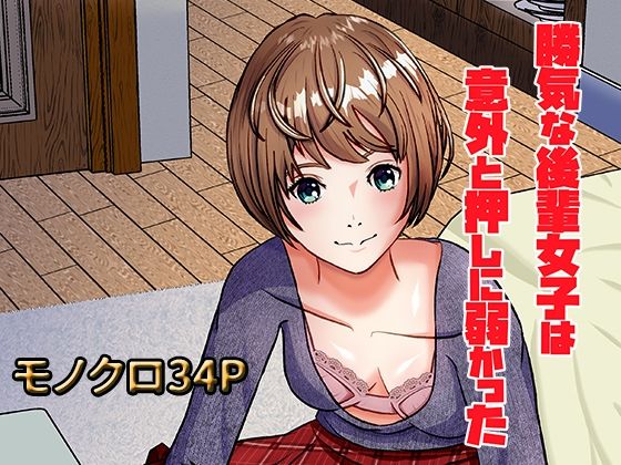 【勝気な後輩女子は意外と押しに弱かった】正太郎