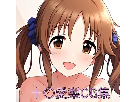 【十〇愛梨CG第一弾】つこっぺぱん