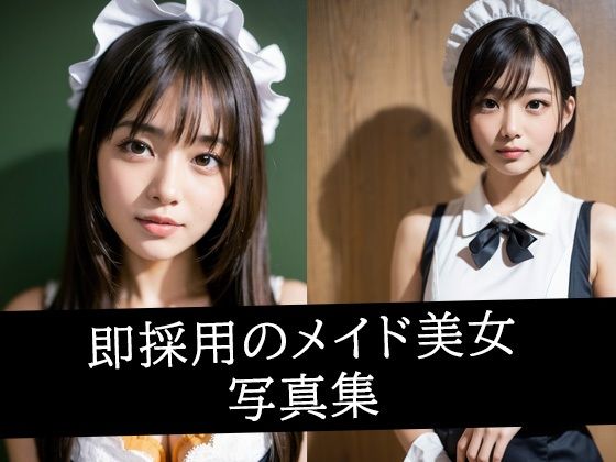 【即採用のメイド美女写真集】えしゃえしゃ