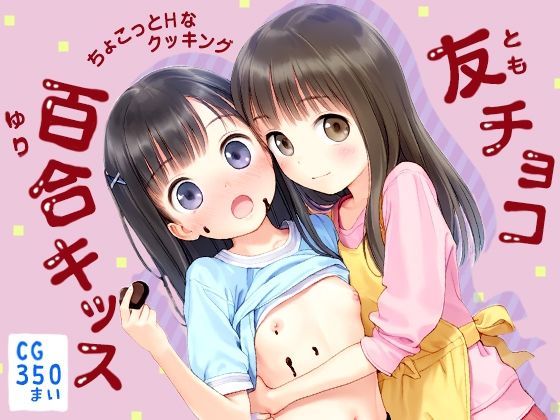 【友チョコからの百合キッス  ちょこっとHなクッキング  CG集350枚】割れ目しか勝たん！