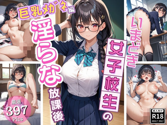 【同級生では物足りない美少女J〇の淫らな放課後！〜巨乳メガネJ〇編〜】いちごパイ