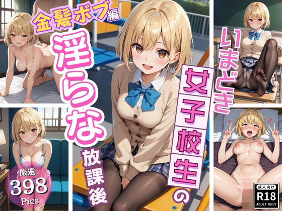 【同級生では物足りない美少女J〇の淫らな放課後！〜金髪ボブJ〇編〜】いちごパイ