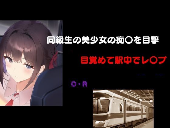 【同級生の美少女の痴〇を目撃 目覚めて駅中でレ〇プ】young leaves