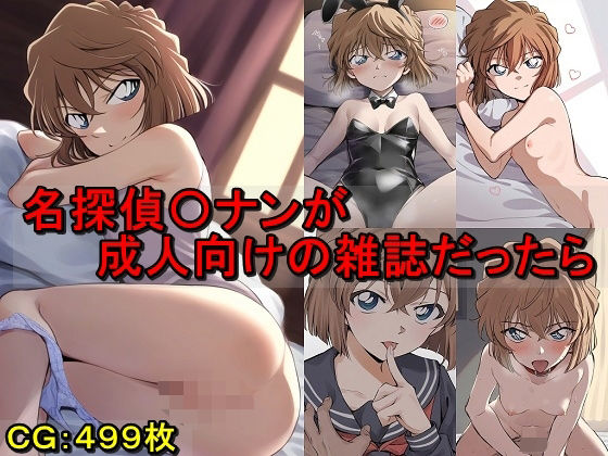 【名探偵〇ナンが成人向けの雑誌だったら】催●スマホの淫魔