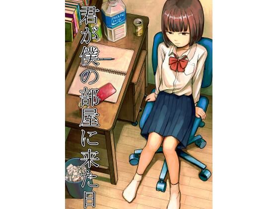【君が僕の部屋に来た日】たら