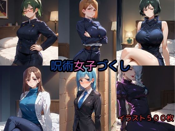 【呪術女子づくし】妄想屋さんセガール