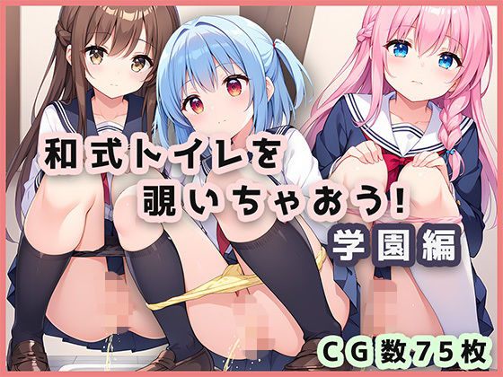 【和式トイレを覗いちゃおう！学園編】ほんわかふわり