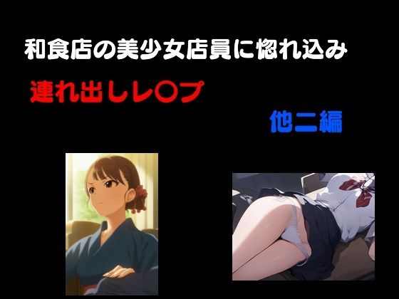 【和食処の美少女店員に惚れ込み連れ出しレ●プ 他3編】Inazuma