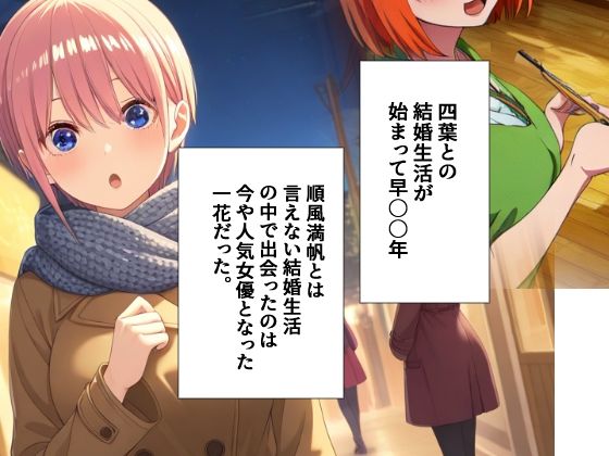 【四葉と結婚して久しぶりに会ったのは一花だった...前編】愛