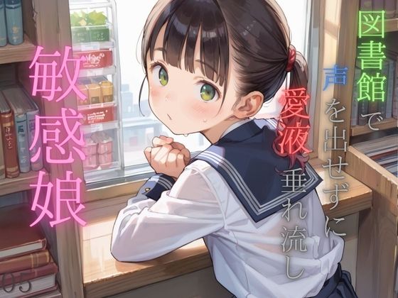 【図書館で声を出せずに愛液垂れ流し娘05】ぷにあな
