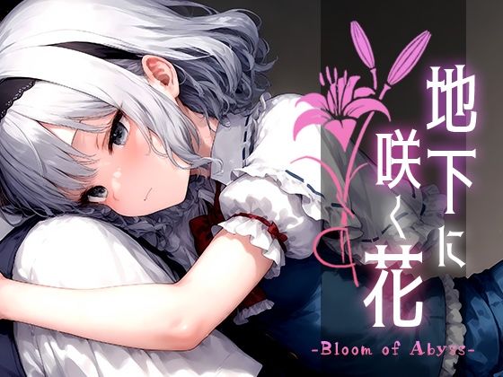 【地下に咲く花 -Bloom of Abyss- vol.1】Touchひろし