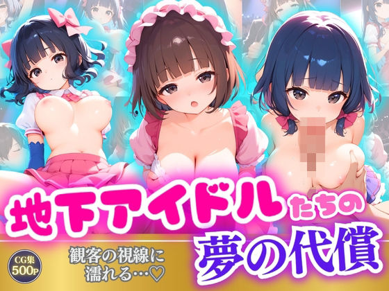 【地下アイドルたちの夢の代償観客の視線に濡れる…？】推し娘