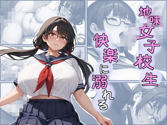 【地味女子校生快楽に溺れる】すんづほーて