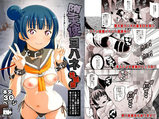 【堕天使ヨハネ性誕祭〜古参オタ達にハメられて〜】pornado