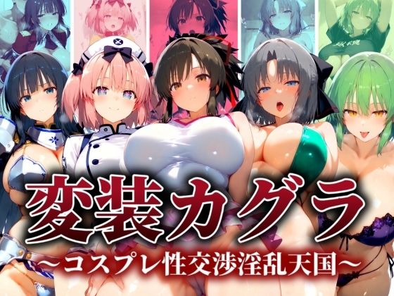 【変装カグラ 〜コスプレ性交淫乱天国〜】ぽちぽち