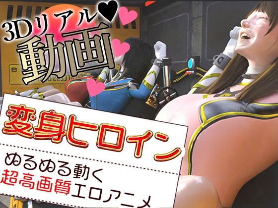 【変身ヒロインは負ける】Hinano