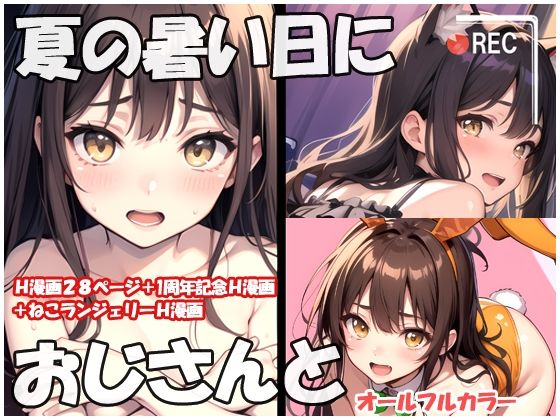 【夏の暑い日におじさんと】sweet waffle