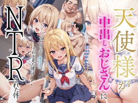 【天使様が中出しおじさんに NTRされてた件】リン